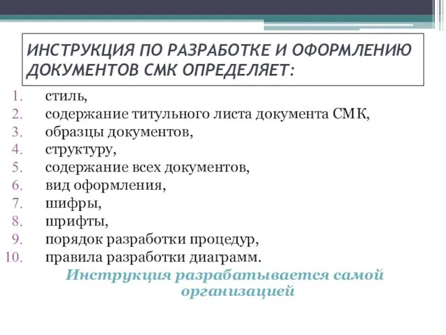 ИНСТРУКЦИЯ ПО РАЗРАБОТКЕ И ОФОРМЛЕНИЮ ДОКУМЕНТОВ СМК ОПРЕДЕЛЯЕТ: стиль, содержание титульного