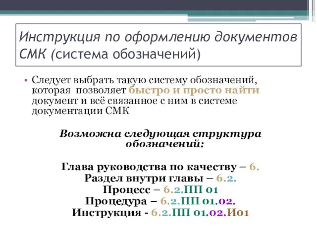 Инструкция по оформлению документов СМК (система обозначений) Следует выбрать такую систему