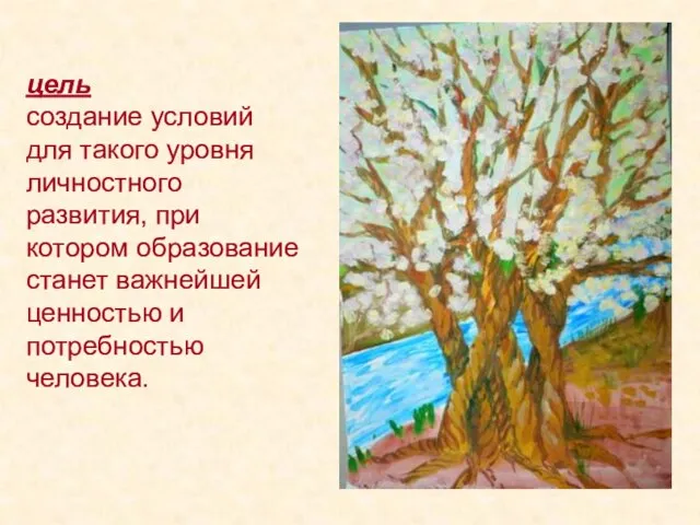 цель создание условий для такого уровня личностного развития, при котором образование