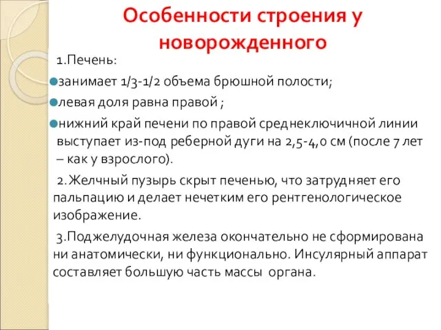 1.Печень: занимает 1/3-1/2 объема брюшной полости; левая доля равна правой ;