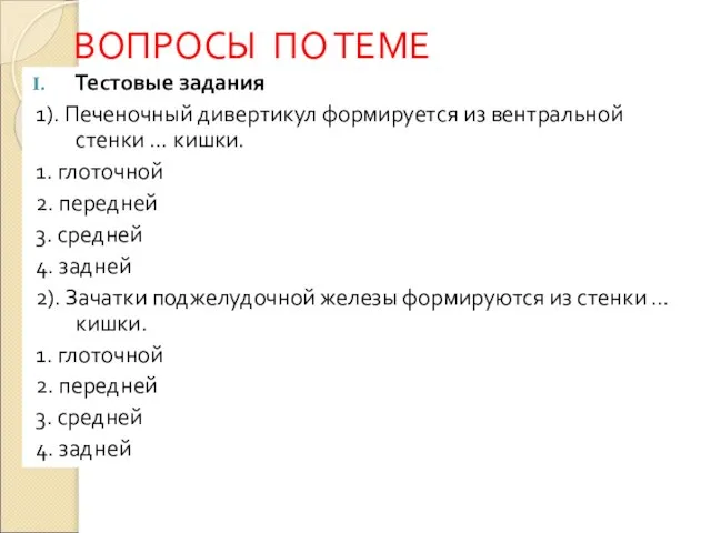 ВОПРОСЫ ПО ТЕМЕ Тестовые задания 1). Печеночный дивертикул формируется из вентральной