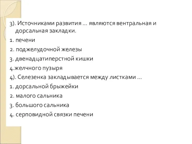 3). Источниками развития … являются вентральная и дорсальная закладки. 1. печени