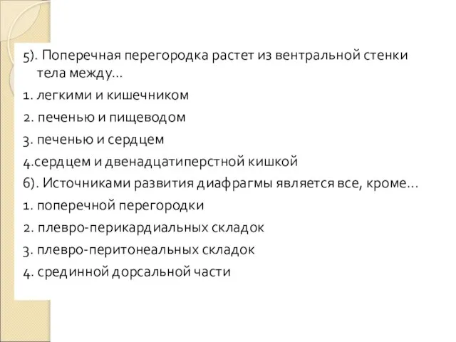 5). Поперечная перегородка растет из вентральной стенки тела между… 1. легкими