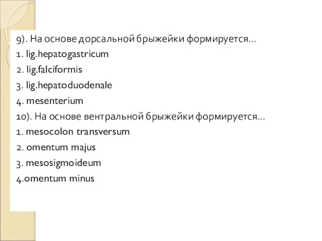 9). На основе дорсальной брыжейки формируется… 1. lig.hepatogastricum 2. lig.falciformis 3.