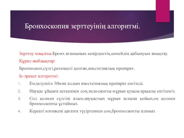 Бронхоскопия зерттеуінің алгоритмі. Зерттеу мақсаты:Бронх ағашының кеңірдектің,көмейдің қабынуын анықтау. Құрал-жабдықтар: Бронхоскоп,сүлгі,резеңкелі