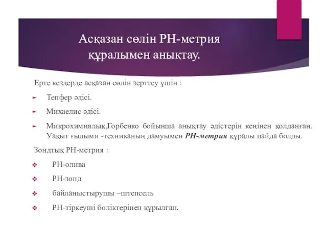 Асқазан сөлін PH-метрия құралымен анықтау. Ерте кездерде асқазан сөлін зерттеу үшін