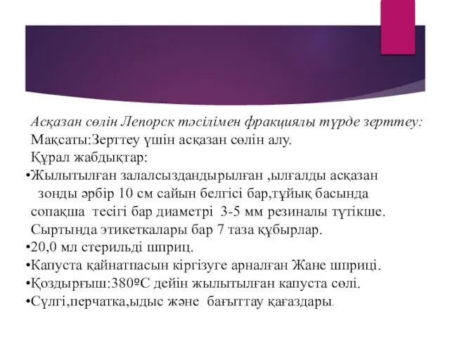 Асқазан сөлін Лепорск тәсілімен фракциялы түрде зерттеу: Мақсаты:Зерттеу үшін асқазан сөлін