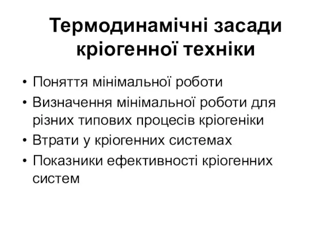 Термодинамічні засади кріогенної техніки Поняття мінімальної роботи Визначення мінімальної роботи для