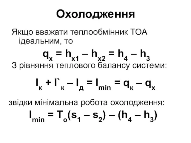 Охолодження Якщо вважати теплообмінник ТОА ідеальним, то qх = hх1 –