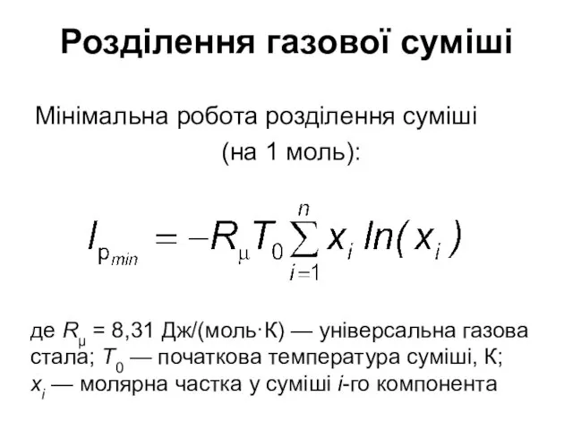 Розділення газової суміші Мінімальна робота розділення суміші (на 1 моль): де