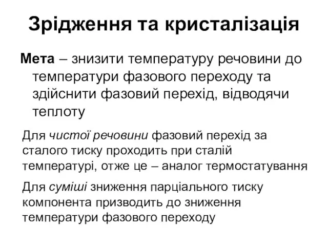 Зрідження та кристалізація Мета – знизити температуру речовини до температури фазового