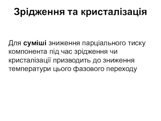 Зрідження та кристалізація Для суміші зниження парціального тиску компонента під час