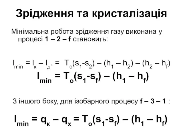 Зрідження та кристалізація Мінімальна робота зрідження газу виконана у процесі 1