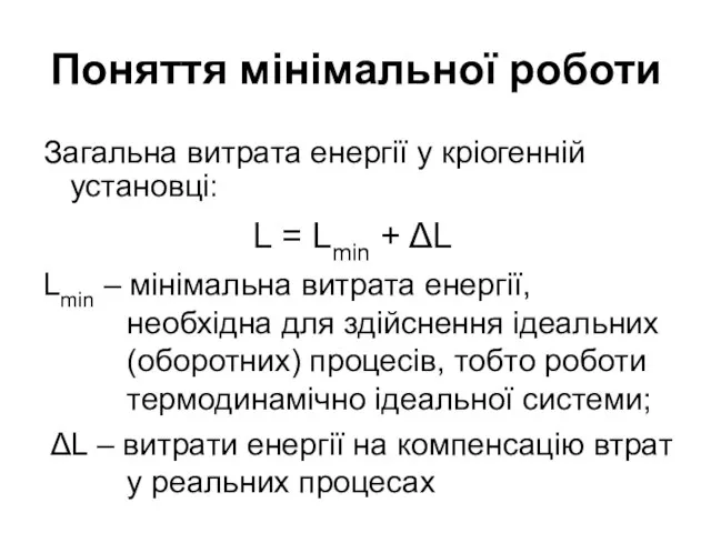 Поняття мінімальної роботи Загальна витрата енергії у кріогенній установці: L =