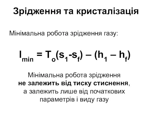 Зрідження та кристалізація Мінімальна робота зрідження газу: lmin = То(s1-sf) –