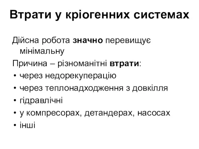 Втрати у кріогенних системах Дійсна робота значно перевищує мінімальну Причина –