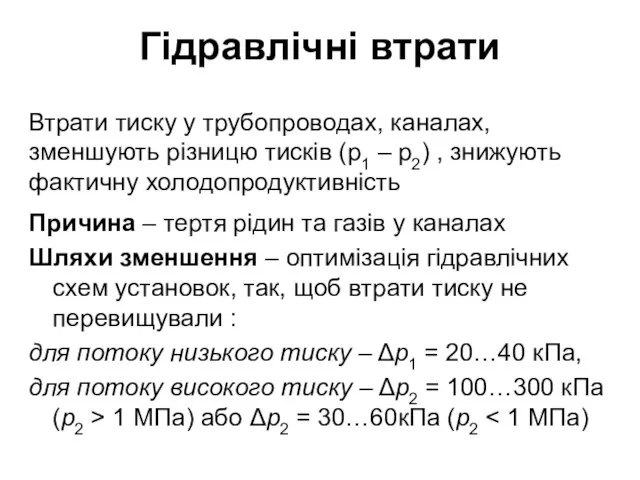 Гідравлічні втрати Причина – тертя рідин та газів у каналах Шляхи