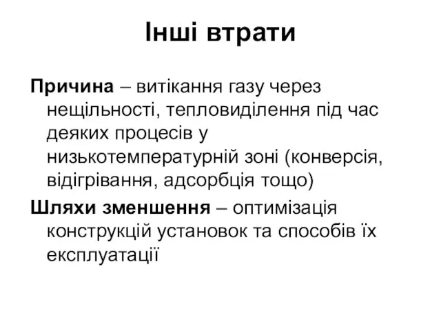 Інші втрати Причина – витікання газу через нещільності, тепловиділення під час