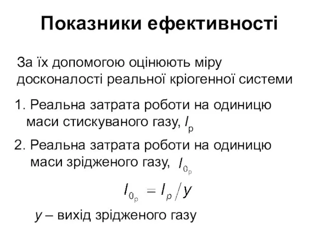 Показники ефективності 1. Реальна затрата роботи на одиницю маси стискуваного газу,