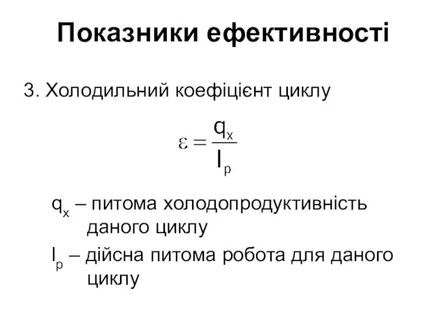 Показники ефективності 3. Холодильний коефіцієнт циклу qx – питома холодопродуктивність даного