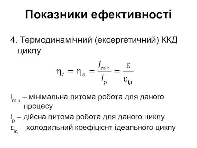 Показники ефективності 4. Термодинамічний (ексергетичний) ККД циклу lmin – мінімальна питома