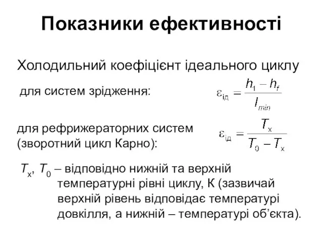 Показники ефективності Холодильний коефіцієнт ідеального циклу Тх, Т0 – відповідно нижній