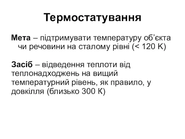 Термостатування Мета – підтримувати температуру об’єкта чи речовини на сталому рівні