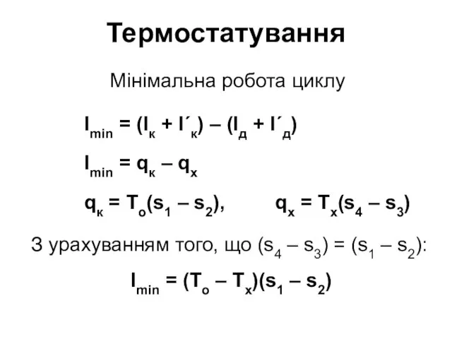 Термостатування Мінімальна робота циклу lmin = qк – qx lmin =