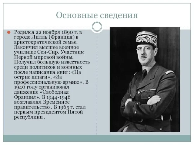 Основные сведения Родился 22 ноября 1890 г. в городе Лилль (Франция)