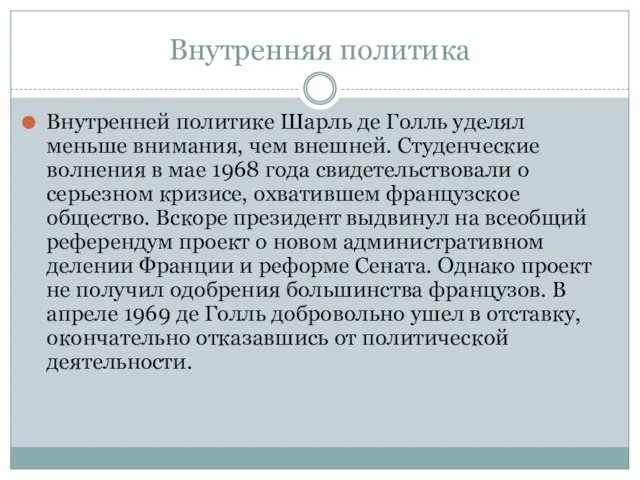 Внутренняя политика Внутренней политике Шарль де Голль уделял меньше внимания, чем