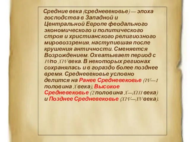 Средние века (средневековье) — эпоха господства в Западной и Центральной Европе