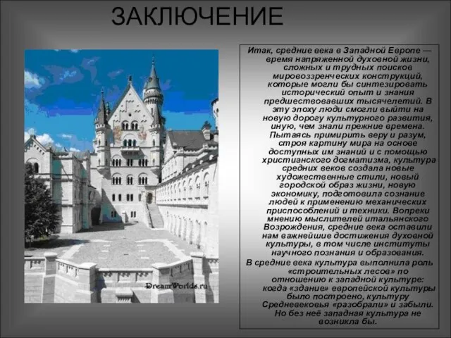 ЗАКЛЮЧЕНИЕ Итак, средние века в Западной Европе — время напряженной духов­ной