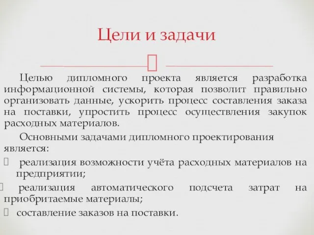 Целью дипломного проекта является разработка информационной системы, которая позволит правильно организовать