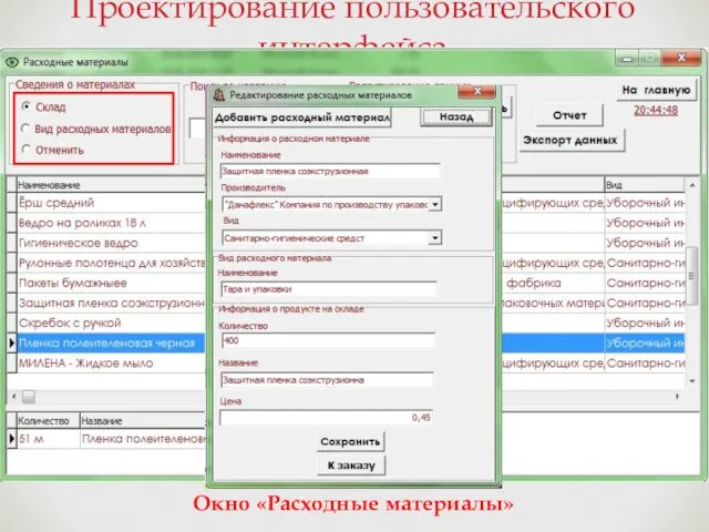 Проектирование пользовательского интерфейса Окно «Расходные материалы»