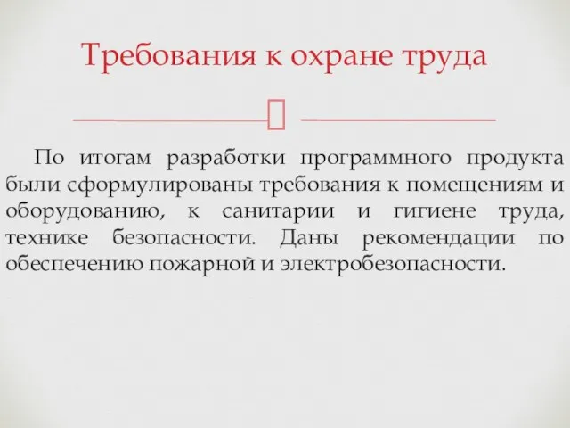 По итогам разработки программного продукта были сформулированы требования к помещениям и