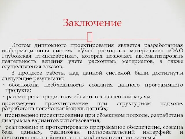 Итогом дипломного проектирования является разработанная информационная система «Учет расходных материалов» «ОАО