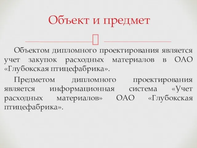 Объектом дипломного проектирования является учет закупок расходных материалов в ОАО «Глубокская