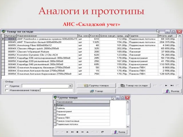 Аналоги и прототипы АИС «Складской учет»