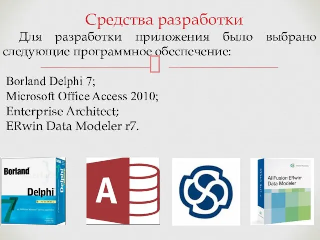 Средства разработки Для разработки приложения было выбрано следующие программное обеспечение: Borland