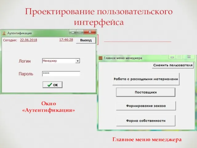 Проектирование пользовательского интерфейса Окно «Аутентификация» Главное меню менеджера