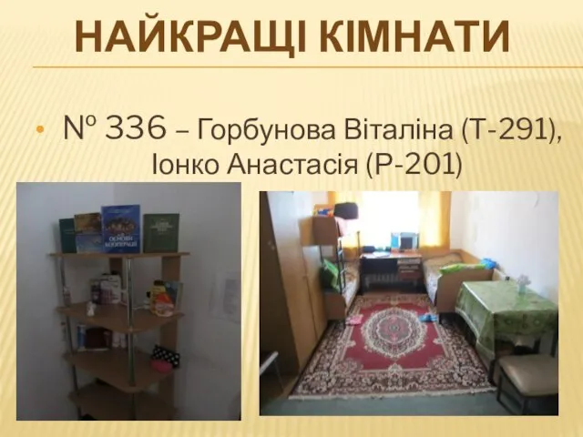 № 336 – Горбунова Віталіна (Т-291), Іонко Анастасія (Р-201) НАЙКРАЩІ КІМНАТИ