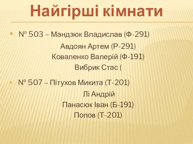 № 503 – Мандзюк Владислав (Ф-291) Авдоян Артем (Р-291) Коваленко Валерій