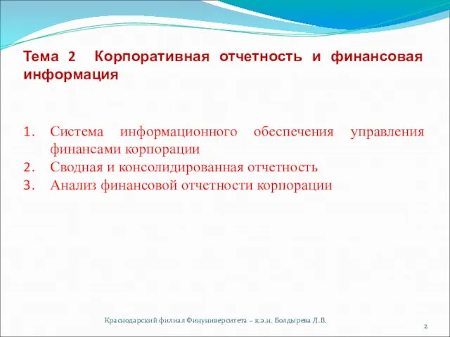 Краснодарский филиал Финуниверситета – к.э.н. Болдырева Л.В. Тема 2 Корпоративная отчетность