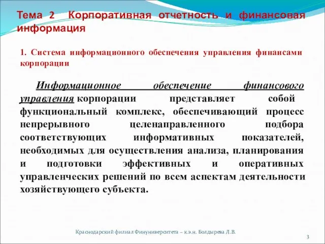 Краснодарский филиал Финуниверситета – к.э.н. Болдырева Л.В. Тема 2 Корпоративная отчетность