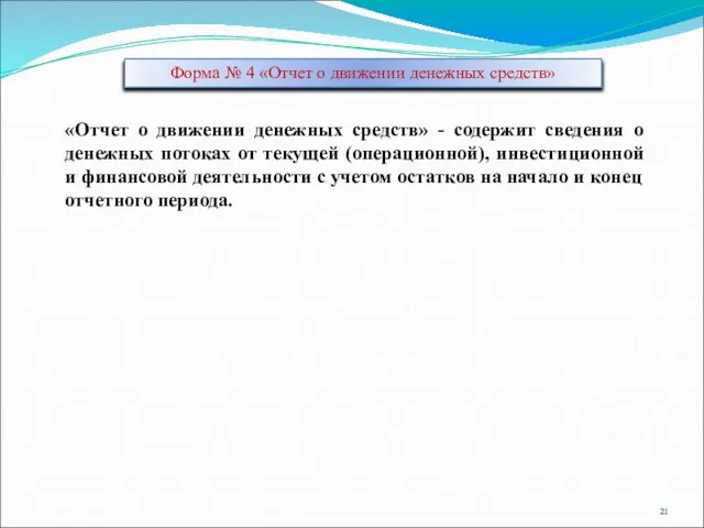 Форма № 4 «Отчет о движении денежных средств» «Отчет о движении