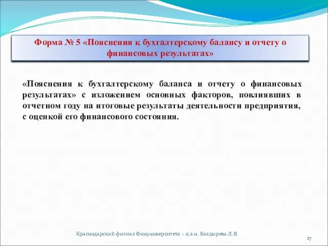 Краснодарский филиал Финуниверситета – к.э.н. Болдырева Л.В. Форма № 5 «Пояснения