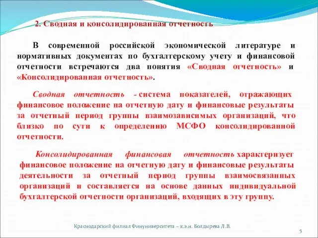 2. Сводная и консолидированная отчетность Краснодарский филиал Финуниверситета – к.э.н. Болдырева