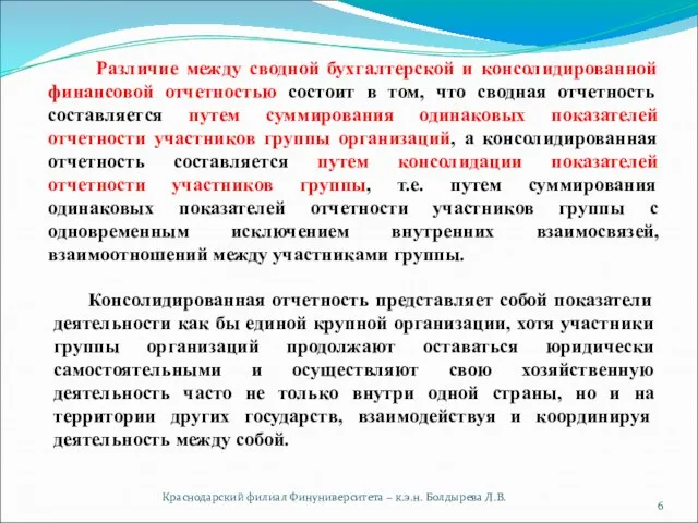 Краснодарский филиал Финуниверситета – к.э.н. Болдырева Л.В. Консолидированная отчетность представляет собой