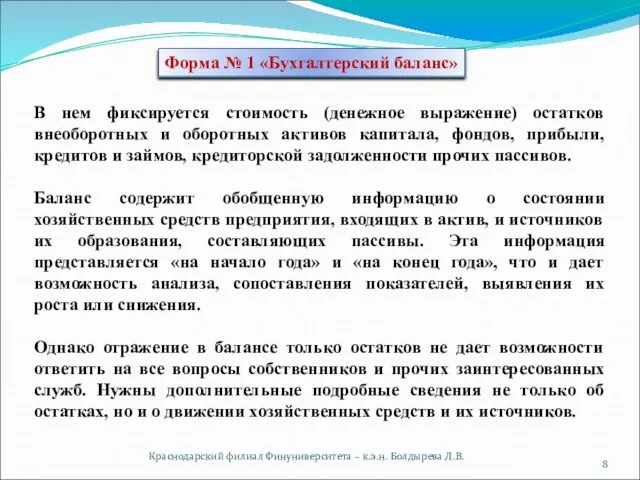 Краснодарский филиал Финуниверситета – к.э.н. Болдырева Л.В. Форма № 1 «Бухгалтерский