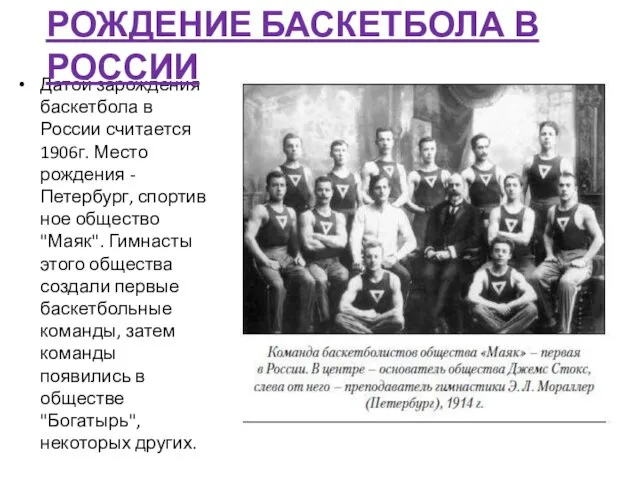 Датой зарождения баскетбола в России считается 1906г. Место рождения - Петербург,